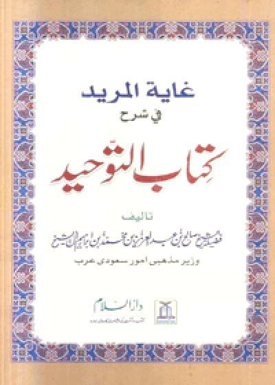 غاية المريد في شرح کتاب التوحید