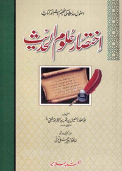 Ikhtisar Uloom ul-Hadees Urdu Abul-Fida Ismail bin Omar bin Kathir al-Damishqi