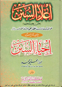 Ila al-Sunan Urdu Maulana Zafar Ahmad al-Usmani al-Thanvi