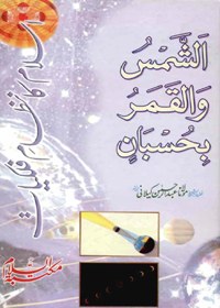 Islam ka Nizaam e-Falkiaat al-Shams wal-Qamar be-Husbaan Urdu Maulana Abdur Rahman Kilani