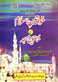 Khawateen e-Islam ki Behtareen Masjid Urdu Maulana Habib ur-Rahman Qasmi