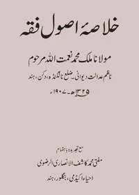 Khulasa Usool Fiqh Urdu Maulana Malik Mohammad Naimatullah