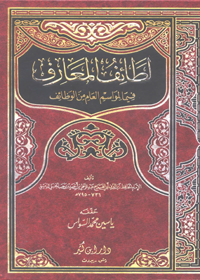 Lataif ul-Maarif Arabic Ibn Rajab al-Hanbali