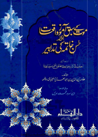 Maut Kay Sabaq Amoz Waqiat Urdu Allama Zain ul-Abdeen bin Abdul Aziz al-Malibari