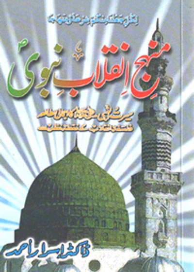 Manhaj Inqalab e-Nabvi (PBUH) Urdu Dr. Israr Ahmed