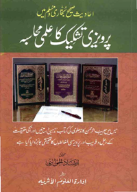 Parvaizi Tashkeek Ka Ilmi Muhasiba Urdu Irshad ul-Haq Asri