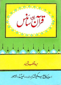 quran aur science essay in urdu