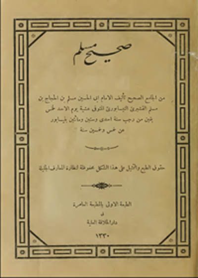 صحيح المسلم1911- المطبعة الأميرية تركيا