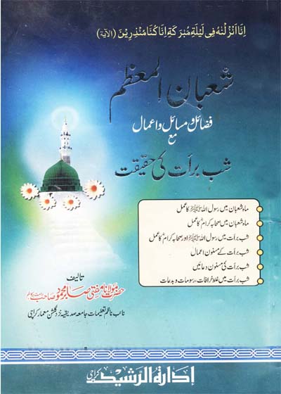شعبان المعظم-مفتی صابر محمود