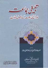 Tableeghi Jamat Aur Uski Dawat Kay Usool o-Adaab Urdu Maulana Muhammad Yousuf Kandhlavi