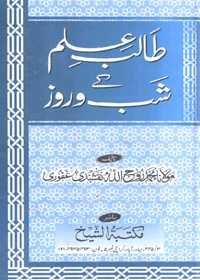 Talib e-Ilm Kay Shab o-Rooz Urdu Maulana Mohammad Roohullah Naqshbandi Ghafoori