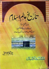 Tareekh Aalam e-Islam Urdu Professor Mohammad Naeem Siddiqui