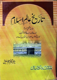 Tareekh Aalam e-Islam