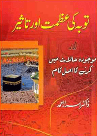 Tauba Ki Azmat Aur Taseer Urdu Dr. Israr Ahmed