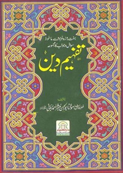 Tafheem e-Deen Urdu Maulana Abul-Hasan Mubashir Ahmed Rabbani