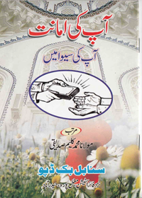 Aap ki Amanat Aap ki Sewa Main Urdu Maulana Mohammad Kaleem Siddiqui