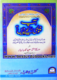 Aap Fatwa Kaisay Dain Urdu Maulana Mufti Saeed Ahmad Palanpuri