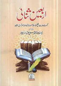 Arbaeen Sanai Urdu Maulana Sanaullah Amratsari