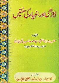 Darhi Aur Anbia Ke Sunnatain Urdu Maulana Mufti Saeed Ahmad Palanpuri