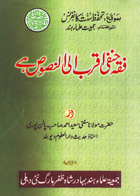 Fiqah e-Hanfi Aqarab Ila an-Nasoos Hay Urdu Maulana Mufti Saeed Ahmad Palanpuri