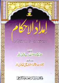 امداد الاحکام
