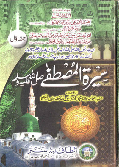سیرت مصطفیؐ