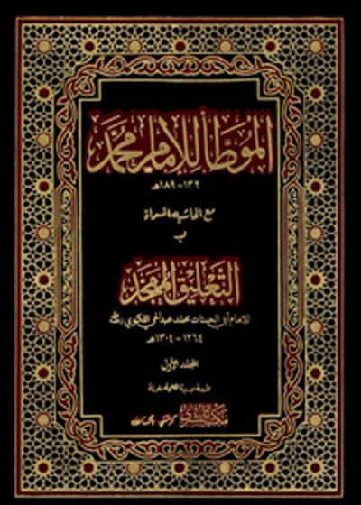 موطا امام محمد-محمد ابن الحسن الشیبانی
