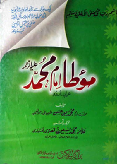 موطا امام محمد-محمد یاسین قصوری نقشبندی