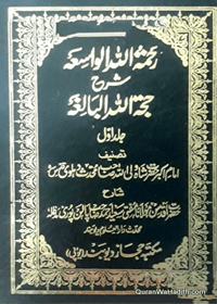 Rehmatallah al-Wasia Sharah Hujjat Allah al-Baligha Urdu Maulana Mufti Saeed Ahmad Palanpuri