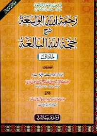 Rehmatullah al-Wasia Sharah Hujjat Allah al-Baligha Urdu Maulana Mufti Saeed Ahmad Palanpuri