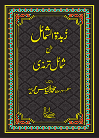 Zubda tul-Shumail Urdu Maulana Mohammad Ilyas Ghumman