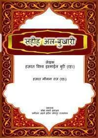 Sahih al-Bukhari Hindi Maulana Dawood Raaz
