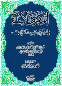 المفردات في غريب القرآن