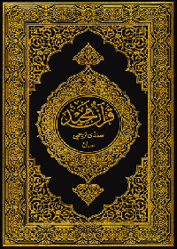 Al Quran Sindhi Translation King Fahad Complex