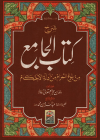 شرح جامع الکتاب
