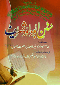 Sunan Abu Dawood Shareef Urdu Maulana Abdul Hakim Khan Shahjahanpuri