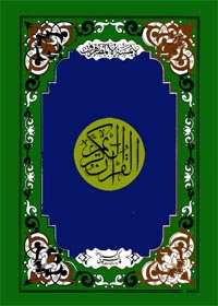 القرآن