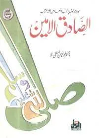 Al Sadiq Al Ameen Urdu Dr Muhammad Luqman al-Salafi