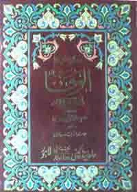 Al Wafa Urdu Abul Faraj Abdul Rahman bin Ali bin Muhammad bin Jawzi
