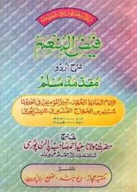Faiz ul-Munim Sharah Muqaddima Muslim Urdu Maulana Mufti Saeed Ahmad Palanpuri