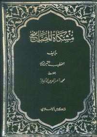 Mishkat al Masabih Arabic Al Khateeb Al-Tabrezi