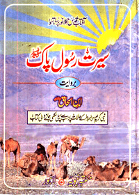 Seerat-Rasool-e-Pak (SAW)