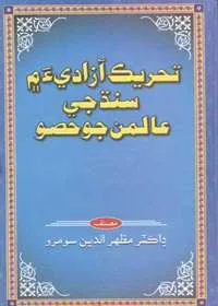 Tehreek Azadi Mein Sindh Jay Alaman Jo Hisso Sindhi Dr. Mazhar ud-Din Soomro