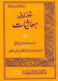 Tajdeed e-Muashiyat Urdu Maulana Abdul Bari Nadawi