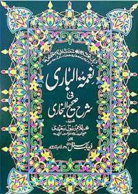 Naimat ul-Bari Fi Sharah Sahih al-Bukhari Urdu Allama Ghulam Rasool Saeedi