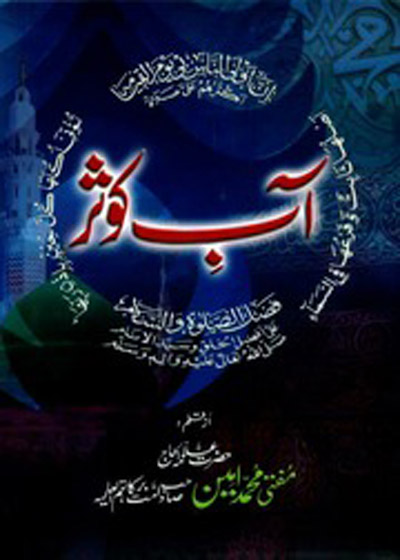 Aab e-Kausar Urdu Mufti Muhammad Ameen