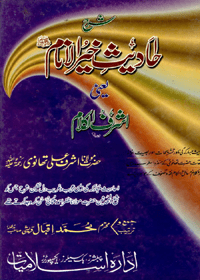 Ahadees Khair ul-Anaam Ashraf ul-Kalam Urdu Maulana Muhammad Ashraf Ali Thanvi
