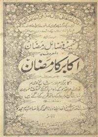 اکابر کا رمضان-مولانا محمد زکریا کاندھلوی