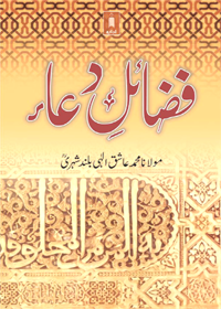 Fazail e-Dua Urdu Maulana Mohammad Aashiq Ilahi Bulandshehri