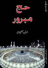 Hajj e-Mabroor Urdu Muhammad Najeeb Sambhali Qasmi